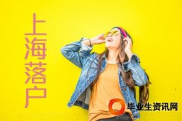 上海居轉(zhuǎn)戶政策將到期 未來落戶上海將會(huì)更加困難！